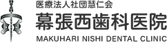 幕張西歯科医院｜千葉市美浜区幕張西の歯科医院