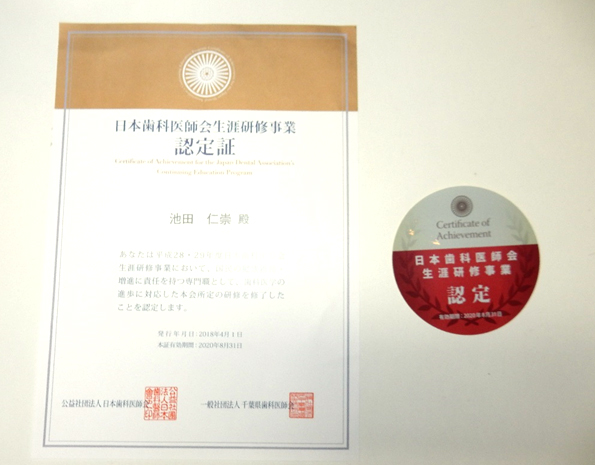 日本歯科医師会生涯研修事業に認定されました！